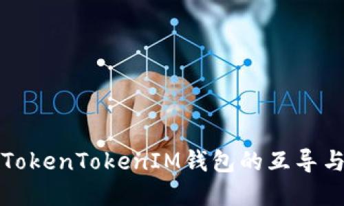 如何实现TokenTokenIM钱包的互导与使用教程