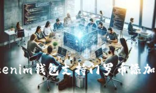 Tokenim钱包支持门罗币添加吗？