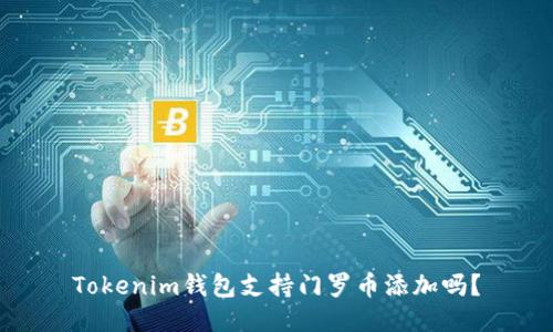 Tokenim钱包支持门罗币添加吗？