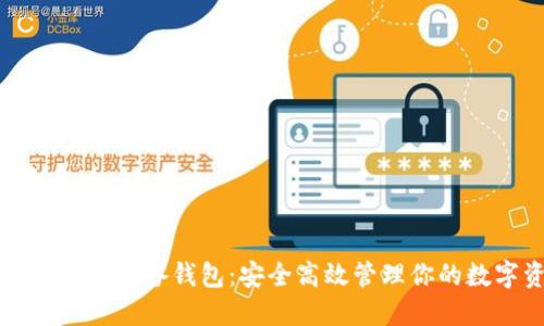 比特币挖矿必备钱包：安全高效管理你的数字资产