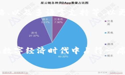   探索安卓最新的Tokenim应用：开启您的数字资产之旅 / 
 guanjianci Tokenim, 安卓, 数字资产 /guanjianci 

引言：数字资产的崛起与Tokenim的机遇
近年来，随着区块链技术的快速发展，数字资产在全球范围内得到了前所未有的关注和应用。作为一种新兴的资产形式，数字货币和代币在投资、交易和价值储存等方面展现出了巨大的潜力。而在这个领域中，Tokenim无疑是一个引人注目的应用，它为用户提供了一种方便、安全的方式来管理和交易数字资产。多么令人振奋的时代啊！

Tokenim是什么？
Tokenim是一款专为安卓用户设计的数字资产管理应用，它支持多种数字货币和代币的安全存储和交易。无论您是一个区块链爱好者还是刚刚踏入这个领域的新手，Tokenim都能够为您提供友好的用户体验和强大的功能。
在这个数字化时代，Tokenim的出现为用户带来了许多便利。通过Tokenim，您可以轻松查看各种数字资产的实时价格、交易历史和市场动态，帮助您做出更明智的投资决策。这种实时的信息传递，让每个用户都能随时随地把握市场脉搏，多么酷炫的功能啊！

Tokenim的主要功能
Tokenim不仅仅是一个钱包，它还是一个全面的数字资产管理平台，提供了多种功能来满足不同用户的需求。接下来，我们将详细探讨Tokenim的主要功能：

h41. 安全的数字资产存储/h4
在数字时代，安全性永远是用户最关心的问题。Tokenim采用了先进的加密技术，确保您的数字资产在存储和交易过程中的安全性。用户的私钥和备份信息都经过加密处理，保护个人隐私，确保您的资产不会受到不法分子的侵害。

h42. 多种数字货币支持/h4
Tokenim支持多种主流的数字货币和代币，包括比特币、以太坊、币安币等。无论您投资哪种数字资产，Tokenim都能为您提供支持，让您的数字投资组合更加多样化。多么丰富的选择啊，真正做到了一站式服务！

h43. 实时市场数据/h4
借助Tokenim，您可以实时查看各类数字资产的市场数据，包括价格走势图、交易量以及市场深度等，为您的投资决策提供数据支持。没有什么比掌握市场动态更重要的了，Tokenim帮助您时刻关注价格波动，果然是聪明投资者的得力助手！

h44. 简单易用的界面设计/h4
Tokenim致力于打造一个用户友好的界面，简化操作流程，让每位用户都能迅速上手。无论是新手还是资深用户，您都能在几分钟之内开始使用Tokenim进行资产管理。便捷的操作模式，真是让人感受到科技的魅力啊！

h45. 社区和客户支持/h4
Tokenim不仅关注于产品本身，还致力于营造一个支持性的社区。用户可以在社区中互相交流经验，获取投资建议。同时，Tokenim也提供了专业的客户支持，随时解答用户的问题，帮助解决在使用过程中遇到的各种困难。多么温暖的社区文化啊！

如何下载和安装Tokenim
如果您对Tokenim感兴趣，以下是如何下载和安装它的步骤：
ol
li打开Google Play商店。/li
li在搜索栏中输入“Tokenim”。/li
li找到对应的应用程序，点击“安装”。/li
li安装完成后，打开应用程序并进行注册。/li
li设置您的安全密码，并进行必要的身份验证。/li
li开始探索您的数字资产之旅吧！/li
/ol

如何使用Tokenim进行交易
下载并安装Tokenim后，您可以开始进行数字资产交易。以下是一些基本步骤：
ol
li登录Tokenim账户。/li
li查看资产余额，确保您的账户中有足够的资金进行交易。/li
li选择您想要交易的数字资产，并输入交易数量。/li
li确认交易信息后，完成交易。/li
li您可以随时在“交易历史”中查看您的交易记录。/li
/ol
通过简单的流程，您可以在Tokenim上轻松完成交易，真是令人惊叹的便利！

Tokenim的未来展望
随着区块链技术的不断进步和市场的变化，Tokenim也在不断更新和改善。未来，Tokenim计划推出更多新功能，例如更丰富的投资工具、自动化的交易策略、以及多语言支持等，以更好地服务全球用户。多么值得期待的未来啊！
相信在不久的将来，Tokenim将成为全球用户数字资产管理的首选应用，帮助越来越多的人开启数字财富的旅程。

总结
Tokenim以其安全性、易用性和多功能性为用户提供了一个便捷的数字资产管理平台。无论您是新手还是资深用户，Tokenim都能满足您的需求，帮助您在数字经济时代中占得一席之地。通过Tokenim，您不仅可以轻松管理您的资产，还能与全球的区块链爱好者交流，获取最新的市场资讯。这是一个多么令人振奋的机会啊！
不妨今天就下载Tokenim，开启您的数字资产投资之旅吧，让我们一起迈向更加美好的未来！