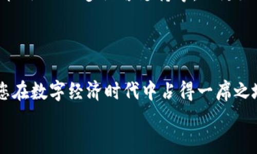   探索安卓最新的Tokenim应用：开启您的数字资产之旅 / 
 guanjianci Tokenim, 安卓, 数字资产 /guanjianci 

引言：数字资产的崛起与Tokenim的机遇
近年来，随着区块链技术的快速发展，数字资产在全球范围内得到了前所未有的关注和应用。作为一种新兴的资产形式，数字货币和代币在投资、交易和价值储存等方面展现出了巨大的潜力。而在这个领域中，Tokenim无疑是一个引人注目的应用，它为用户提供了一种方便、安全的方式来管理和交易数字资产。多么令人振奋的时代啊！

Tokenim是什么？
Tokenim是一款专为安卓用户设计的数字资产管理应用，它支持多种数字货币和代币的安全存储和交易。无论您是一个区块链爱好者还是刚刚踏入这个领域的新手，Tokenim都能够为您提供友好的用户体验和强大的功能。
在这个数字化时代，Tokenim的出现为用户带来了许多便利。通过Tokenim，您可以轻松查看各种数字资产的实时价格、交易历史和市场动态，帮助您做出更明智的投资决策。这种实时的信息传递，让每个用户都能随时随地把握市场脉搏，多么酷炫的功能啊！

Tokenim的主要功能
Tokenim不仅仅是一个钱包，它还是一个全面的数字资产管理平台，提供了多种功能来满足不同用户的需求。接下来，我们将详细探讨Tokenim的主要功能：

h41. 安全的数字资产存储/h4
在数字时代，安全性永远是用户最关心的问题。Tokenim采用了先进的加密技术，确保您的数字资产在存储和交易过程中的安全性。用户的私钥和备份信息都经过加密处理，保护个人隐私，确保您的资产不会受到不法分子的侵害。

h42. 多种数字货币支持/h4
Tokenim支持多种主流的数字货币和代币，包括比特币、以太坊、币安币等。无论您投资哪种数字资产，Tokenim都能为您提供支持，让您的数字投资组合更加多样化。多么丰富的选择啊，真正做到了一站式服务！

h43. 实时市场数据/h4
借助Tokenim，您可以实时查看各类数字资产的市场数据，包括价格走势图、交易量以及市场深度等，为您的投资决策提供数据支持。没有什么比掌握市场动态更重要的了，Tokenim帮助您时刻关注价格波动，果然是聪明投资者的得力助手！

h44. 简单易用的界面设计/h4
Tokenim致力于打造一个用户友好的界面，简化操作流程，让每位用户都能迅速上手。无论是新手还是资深用户，您都能在几分钟之内开始使用Tokenim进行资产管理。便捷的操作模式，真是让人感受到科技的魅力啊！

h45. 社区和客户支持/h4
Tokenim不仅关注于产品本身，还致力于营造一个支持性的社区。用户可以在社区中互相交流经验，获取投资建议。同时，Tokenim也提供了专业的客户支持，随时解答用户的问题，帮助解决在使用过程中遇到的各种困难。多么温暖的社区文化啊！

如何下载和安装Tokenim
如果您对Tokenim感兴趣，以下是如何下载和安装它的步骤：
ol
li打开Google Play商店。/li
li在搜索栏中输入“Tokenim”。/li
li找到对应的应用程序，点击“安装”。/li
li安装完成后，打开应用程序并进行注册。/li
li设置您的安全密码，并进行必要的身份验证。/li
li开始探索您的数字资产之旅吧！/li
/ol

如何使用Tokenim进行交易
下载并安装Tokenim后，您可以开始进行数字资产交易。以下是一些基本步骤：
ol
li登录Tokenim账户。/li
li查看资产余额，确保您的账户中有足够的资金进行交易。/li
li选择您想要交易的数字资产，并输入交易数量。/li
li确认交易信息后，完成交易。/li
li您可以随时在“交易历史”中查看您的交易记录。/li
/ol
通过简单的流程，您可以在Tokenim上轻松完成交易，真是令人惊叹的便利！

Tokenim的未来展望
随着区块链技术的不断进步和市场的变化，Tokenim也在不断更新和改善。未来，Tokenim计划推出更多新功能，例如更丰富的投资工具、自动化的交易策略、以及多语言支持等，以更好地服务全球用户。多么值得期待的未来啊！
相信在不久的将来，Tokenim将成为全球用户数字资产管理的首选应用，帮助越来越多的人开启数字财富的旅程。

总结
Tokenim以其安全性、易用性和多功能性为用户提供了一个便捷的数字资产管理平台。无论您是新手还是资深用户，Tokenim都能满足您的需求，帮助您在数字经济时代中占得一席之地。通过Tokenim，您不仅可以轻松管理您的资产，还能与全球的区块链爱好者交流，获取最新的市场资讯。这是一个多么令人振奋的机会啊！
不妨今天就下载Tokenim，开启您的数字资产投资之旅吧，让我们一起迈向更加美好的未来！