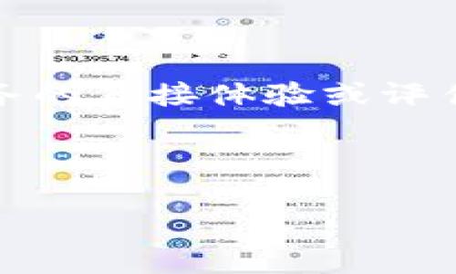 提示：由于我是一个人工智能助手，无法提供对特定产品或服务的直接体验或评估，但我可以为你提供关于数字钱包的一般性知识和使用建议。

---

TokenTokenIM钱包的稳定性与安全性分析