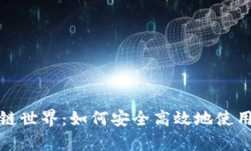 探索区块链世界：如何安全高效地使用奥丁钱包