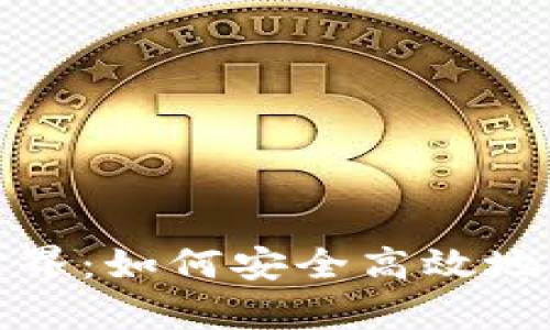 探索区块链世界：如何安全高效地使用奥丁钱包