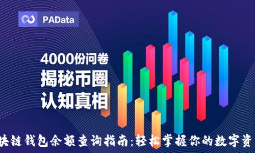  
区块链钱包余额查询指南：轻松掌握你的数字资产！