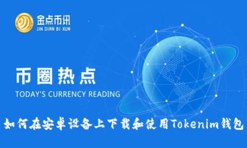 如何在安卓设备上下载和使用Tokenim钱包
