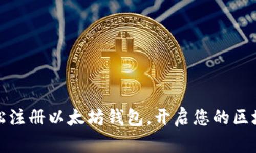 如何轻松注册以太坊钱包，开启您的区块链之旅