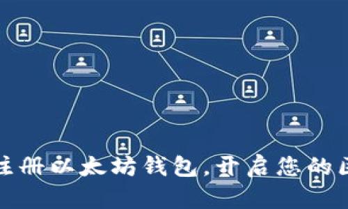 如何轻松注册以太坊钱包，开启您的区块链之旅