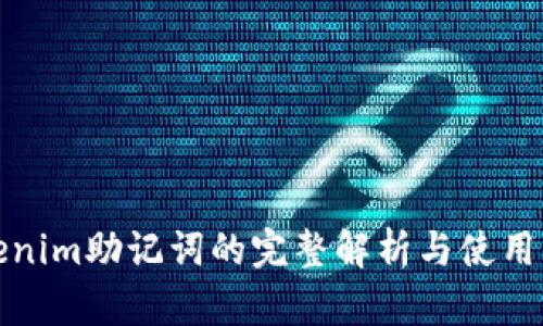 Tokenim助记词的完整解析与使用方法