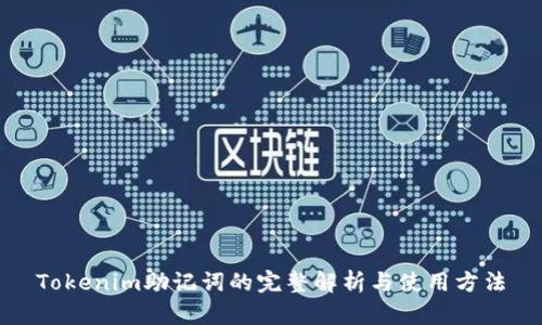 Tokenim助记词的完整解析与使用方法