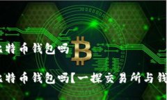 OKEx是比特币钱包吗OKEx是比特币钱包吗？一探交易