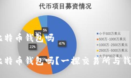 OKEx是比特币钱包吗

OKEx是比特币钱包吗？一探交易所与钱包的区别