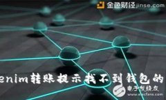 解决Tokenim转账提示找不到钱包的详细指南