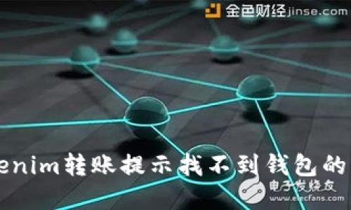 解决Tokenim转账提示找不到钱包的详细指南