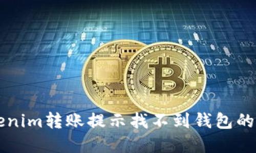 解决Tokenim转账提示找不到钱包的详细指南