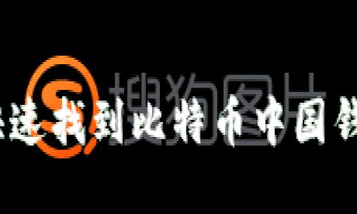 : 如何快速找到比特币中国钱包地址？
