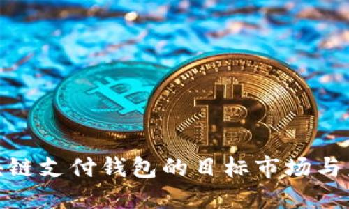 探索区块链支付钱包的目标市场与未来机遇