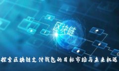 探索区块链支付钱包的目标市场与未来机遇