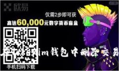 如何在Tokenim钱包中删除交易记录