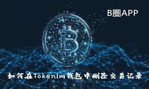 如何在Tokenim钱包中删除交易记录