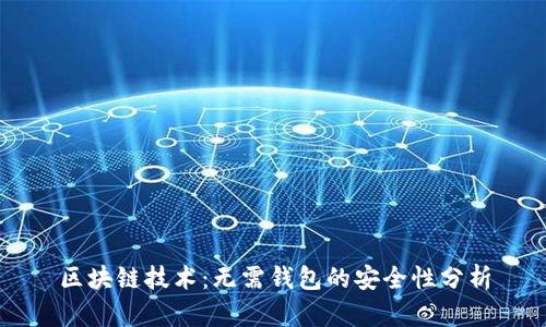 区块链技术：无需钱包的安全性分析