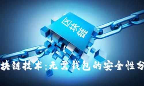 区块链技术：无需钱包的安全性分析