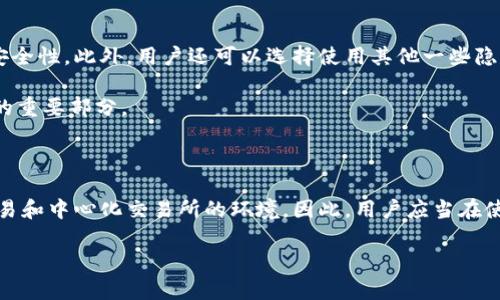 关于tokenim钱包是否能查到使用人，这个问题涉及到区块链技术的基本原理和隐私保护机制。请允许我为您详细介绍。

一、区块链的匿名性和透明性

区块链是一种分布式账本技术，它的核心特性之一就是透明性。所有交易记录都会被公开记录在区块链上，任何人都可以查看这些交易记录，而不需要依赖中央权威机构。但另一方面，区块链也设计了用户隐私保护机制，用户在区块链上可以以钱包地址的形式进行匿名交易。这意味着，虽然交易记录是公开的，但交易参与者的身份通常是隐藏的。

二、tokenim钱包的功能和特点

tokenim钱包是一款加密货币钱包，支持多种数字资产的存储和管理。它不仅提供安全的资产存储，还具备一系列实用功能，如快速交易、市场行情查看等。用户在使用tokenim钱包时，钱包地址就是他们的身份标识，其他用户看到的一切交易记录都将以地址的形式呈现，而不包含任何可以直接识别用户身份的信息。

因此，从技术上来说，通过区块链上公开的交易记录，确实可以知道某个钱包地址进行了哪些交易，但无人能通过这些数据直接查找到使用该钱包的个人身份。这就是区块链的神奇之处——在保证透明的同时，也尊重了用户的隐私权。

三、如何追踪钱包的使用情况?

虽然blockchain提供了匿名性，但在某些情况下，钱包的使用情况还是可以追踪的。例如，当用户将加密货币提现到法币时，涉及到传统金融场所（如交易所）的操作，可能会暴露出一些身份信息。在这种情况下，交易所会遵循KYC（Know Your Customer，了解你的客户）政策，要求用户提交身份验证文件。因此，通过与交易所之间的信息核对，政府或执法机构可能会追溯到特定用户。

四、用户隐私的重要性

在数字货币日益普及的今天，用户隐私保护显得尤为重要。tokenim钱包采用了多种技术手段来确保用户信息安全，例如加密技术和多重签名机制，提升了用户资产的安全性。此外，用户还可以选择使用其他一些隐私保护工具，比如隐私币（如Monero）或者混币服务等，来进一步增强隐私保护。

保护用户隐私不是在逃避监管，而是在确保正常合法的交易过程中的个人信息不会被滥用。每个人都希望在数字经济中保持一定的隐私权，毕竟，这是个人自由和尊严的重要部分。

五、总结

总而言之，tokenim钱包的使用确实无法直接查到使用者的身份，这是区块链技术隐私特征的体现。然而，用户在某些交易中可能会暴露出身份信息，特别是涉及法币交易和中心化交易所的环境。因此，用户应当在使用钱包时，充分考虑隐私保护的必要性，合理选择各种保护措施。健全的隐私保护机制将有助于营造一个更加安全、可靠的数字货币生态环境，多么令人振奋的未来啊！

希望以上内容能解答您对 tokenim 钱包隐私的疑问！如果您还有其他问题，请随时问我！
