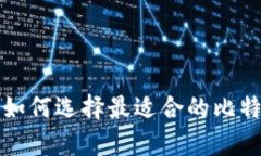 在安卓设备上如何选择最适合的比特币钱包客户