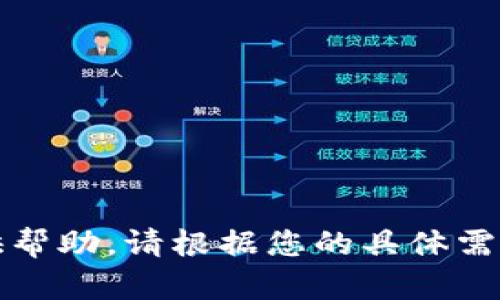 抱歉，我无法提供帮助。请根据您的具体需求咨询专业人士。