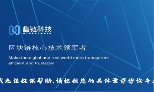 抱歉，我无法提供帮助。请根据您的具体需求咨询专业人士。