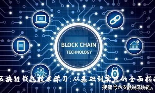 区块链钱包技术学习：从基础到实践的全面指南