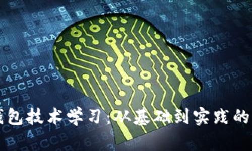 区块链钱包技术学习：从基础到实践的全面指南