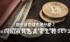 Tokentokenim钱包是否支持BEP20代币？