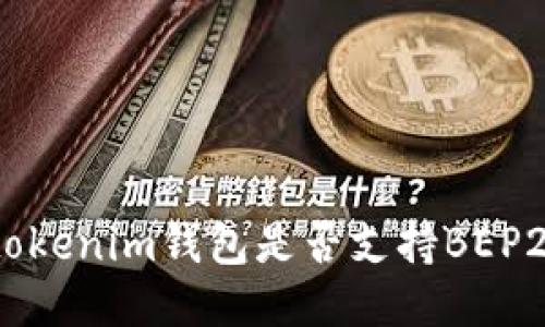 Tokentokenim钱包是否支持BEP20代币？
