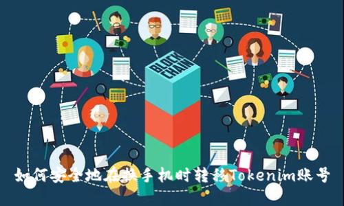 如何安全地在换手机时转移Tokenim账号