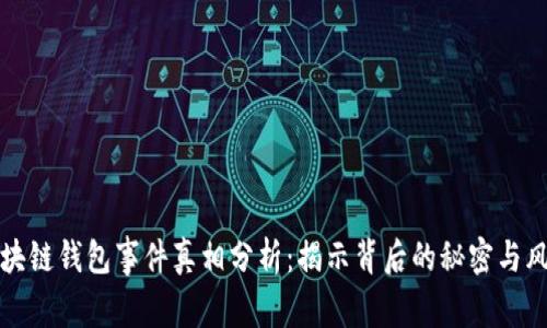 区块链钱包事件真相分析：揭示背后的秘密与风险