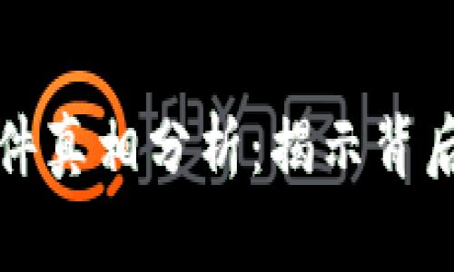 区块链钱包事件真相分析：揭示背后的秘密与风险