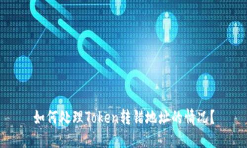 如何处理Token转错地址的情况？