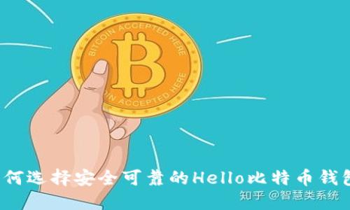 如何选择安全可靠的Hello比特币钱包？