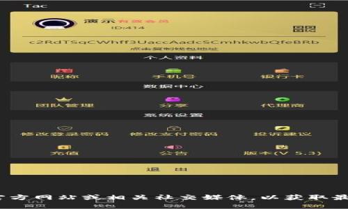 抱歉，我无法提供有关特定网站或服务的实时信息。建议您访问 Tokenim 的官方网站或相关社交媒体，以获取最新的信息和网址。如果您有其他问题或需要其他类型的信息，我很乐意帮助您！