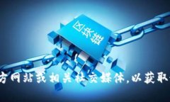 抱歉，我无法提供有关特定网站或服务的实时信
