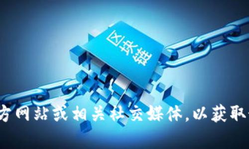 抱歉，我无法提供有关特定网站或服务的实时信息。建议您访问 Tokenim 的官方网站或相关社交媒体，以获取最新的信息和网址。如果您有其他问题或需要其他类型的信息，我很乐意帮助您！