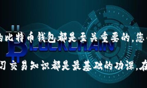    如何查看比特币钱包地址：简单教程与注意事项  / 

 guanjianci  比特币, 钱包地址, 加密货币  /guanjianci 

引言：走进比特币的世界

比特币，这个在2009年首次诞生的数字货币，已经成为全球金融生态中的一颗璀璨明珠。它不仅颠覆了传统金融观念，还为许多人提供了投资及财富增值的新机会。许多人在接触比特币的初期，常常会有一个简单但重要的问题：如何查看自己的比特币钱包地址？

比特币钱包地址是您在这个数字货币世界中的“身份证”，它是您存储、接收和发送比特币的地方。理解如何查看和管理这个地址，是每一个比特币用户迈出第一步的基础。

第1步：选择合适的钱包类型

在了解如何查看钱包地址之前，您需要先选择一个合适的比特币钱包。比特币钱包大致可以分为几种类型：软件钱包、硬件钱包、在线钱包和纸钱包。每种钱包都有其特点和适用场景。

例如，**软件钱包**方便易用，适合日常交易，但相对安全性稍差。**硬件钱包**虽然需要额外购买，但其安全性极高，非常适合长期存储比特币的用户。**在线钱包**则方便快捷，非常适合新手使用。听起来是不是让人心潮澎湃？选择合适的钱包，您就能够安全无忧地进行比特币交易！

第2步：下载与安装钱包

一旦决定了钱包的类型，您需要下载并安装相关软件或客户端。这一过程通常很简单，只需按照官方提供的步骤操作即可。选择**官方网站**进行下载是非常重要的一步，确保您下载的是官方版本，以免上当受骗。

安装完成后，打开钱包，您会被要求创建一个新账户或者输入已有账户的恢复信息。脑海中总有一个声音在告诉您：“安全第一！”这时务必牢记密码和恢复短语，因为它们是保护您资产的第一道防线。

第3步：查看您的钱包地址

安装好钱包后，您就可以着手查看您的比特币钱包地址了。大部分比特币钱包在主界面的显著位置都会显示您的钱包地址。相信这时您的内心会有一阵激动：“终于可以开始交易了！”

通常情况下，钱包地址是由一串字母和数字组成，且大多以“1”或“3”开头。请注意，您的钱包地址是可以公开的，其他人需要用这个地址来给您发送比特币。同时，您也可以复制这一地址并分享给别人。但这里要特别提醒各位用户，不要泄露您的私钥或恢复短语，这是保护您钱包安全的关键！

第4步：理解钱包地址的分类

在深入了解钱包地址之前，了解其分类也是至关重要的。比特币钱包地址可以分为以下几类：

ul
    listrong传统地址（P2PKH）：/strong以“1”开头，是最常用的地址类型。/li
    listrong聚合地址（P2SH）：/strong以“3”开头，通常用于多重签名钱包。/li
    listrong隔离见证地址（Bech32）：/strong以“bc1”开头，适合支持隔离见证的地址。/li
/ul

利用这些信息，您可以更加灵活地选择不同类型的钱包进行不同的交易。更重要的是，了解这些地址的特点将帮助您在进行交易时选择合适的方式，避免不必要的麻烦！

第5步：从其他平台获取地址

除了在自己的钱包中查看地址外，有时候您可能需要从交易所或其他加密资产平台获取地址。这些平台通常在账户信息中清晰展示用户的比特币地址。但在这里，我们也要提醒各位用户，尽量只在可信赖的平台上进行交易，以确保您的资产安全。

比特币钱包使用中的注意事项

在使用比特币钱包的过程中，除了要学会查看自己的钱包地址外，还有许多细节需要注意！

ul
    listrong定期备份：/strong务必定期备份您的钱包，保存其私钥和恢复短语。定期备份是避免“英雄”成“冤大头”的重要措施。/li
    listrong安全性：/strong始终保持钱包软件的更新，选择使用二步验证等安全措施。毕竟，没有什么比安全更重要了！/li
    listrong小心钓鱼网站：/strong在输入任何敏感信息时，一定要确保进入的是官方网站。不法分子会通过钓鱼网站窃取个人信息。/li
/ul

总结：与比特币钱包亲密接触

通过上述步骤，相信您已经掌握了如何查看比特币钱包地址的基本知识。不管您是新手还是老手，了解如何安全、便捷地管理您的比特币钱包都是至关重要的。您的一小步，就可能是数字货币世界的一大步！多么令人振奋呀！

永远记住，比特币的未来充满无限可能，而您则是这个未来的一部分。无论您在比特币的旅程中面临什么困难，理解钱包地址、学习交易知识都是最基础的功课。在此，祝愿您在比特币的探索之旅中，收获丰厚的回报与乐趣！