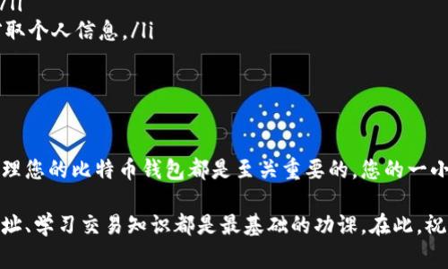    如何查看比特币钱包地址：简单教程与注意事项  / 

 guanjianci  比特币, 钱包地址, 加密货币  /guanjianci 

引言：走进比特币的世界

比特币，这个在2009年首次诞生的数字货币，已经成为全球金融生态中的一颗璀璨明珠。它不仅颠覆了传统金融观念，还为许多人提供了投资及财富增值的新机会。许多人在接触比特币的初期，常常会有一个简单但重要的问题：如何查看自己的比特币钱包地址？

比特币钱包地址是您在这个数字货币世界中的“身份证”，它是您存储、接收和发送比特币的地方。理解如何查看和管理这个地址，是每一个比特币用户迈出第一步的基础。

第1步：选择合适的钱包类型

在了解如何查看钱包地址之前，您需要先选择一个合适的比特币钱包。比特币钱包大致可以分为几种类型：软件钱包、硬件钱包、在线钱包和纸钱包。每种钱包都有其特点和适用场景。

例如，**软件钱包**方便易用，适合日常交易，但相对安全性稍差。**硬件钱包**虽然需要额外购买，但其安全性极高，非常适合长期存储比特币的用户。**在线钱包**则方便快捷，非常适合新手使用。听起来是不是让人心潮澎湃？选择合适的钱包，您就能够安全无忧地进行比特币交易！

第2步：下载与安装钱包

一旦决定了钱包的类型，您需要下载并安装相关软件或客户端。这一过程通常很简单，只需按照官方提供的步骤操作即可。选择**官方网站**进行下载是非常重要的一步，确保您下载的是官方版本，以免上当受骗。

安装完成后，打开钱包，您会被要求创建一个新账户或者输入已有账户的恢复信息。脑海中总有一个声音在告诉您：“安全第一！”这时务必牢记密码和恢复短语，因为它们是保护您资产的第一道防线。

第3步：查看您的钱包地址

安装好钱包后，您就可以着手查看您的比特币钱包地址了。大部分比特币钱包在主界面的显著位置都会显示您的钱包地址。相信这时您的内心会有一阵激动：“终于可以开始交易了！”

通常情况下，钱包地址是由一串字母和数字组成，且大多以“1”或“3”开头。请注意，您的钱包地址是可以公开的，其他人需要用这个地址来给您发送比特币。同时，您也可以复制这一地址并分享给别人。但这里要特别提醒各位用户，不要泄露您的私钥或恢复短语，这是保护您钱包安全的关键！

第4步：理解钱包地址的分类

在深入了解钱包地址之前，了解其分类也是至关重要的。比特币钱包地址可以分为以下几类：

ul
    listrong传统地址（P2PKH）：/strong以“1”开头，是最常用的地址类型。/li
    listrong聚合地址（P2SH）：/strong以“3”开头，通常用于多重签名钱包。/li
    listrong隔离见证地址（Bech32）：/strong以“bc1”开头，适合支持隔离见证的地址。/li
/ul

利用这些信息，您可以更加灵活地选择不同类型的钱包进行不同的交易。更重要的是，了解这些地址的特点将帮助您在进行交易时选择合适的方式，避免不必要的麻烦！

第5步：从其他平台获取地址

除了在自己的钱包中查看地址外，有时候您可能需要从交易所或其他加密资产平台获取地址。这些平台通常在账户信息中清晰展示用户的比特币地址。但在这里，我们也要提醒各位用户，尽量只在可信赖的平台上进行交易，以确保您的资产安全。

比特币钱包使用中的注意事项

在使用比特币钱包的过程中，除了要学会查看自己的钱包地址外，还有许多细节需要注意！

ul
    listrong定期备份：/strong务必定期备份您的钱包，保存其私钥和恢复短语。定期备份是避免“英雄”成“冤大头”的重要措施。/li
    listrong安全性：/strong始终保持钱包软件的更新，选择使用二步验证等安全措施。毕竟，没有什么比安全更重要了！/li
    listrong小心钓鱼网站：/strong在输入任何敏感信息时，一定要确保进入的是官方网站。不法分子会通过钓鱼网站窃取个人信息。/li
/ul

总结：与比特币钱包亲密接触

通过上述步骤，相信您已经掌握了如何查看比特币钱包地址的基本知识。不管您是新手还是老手，了解如何安全、便捷地管理您的比特币钱包都是至关重要的。您的一小步，就可能是数字货币世界的一大步！多么令人振奋呀！

永远记住，比特币的未来充满无限可能，而您则是这个未来的一部分。无论您在比特币的旅程中面临什么困难，理解钱包地址、学习交易知识都是最基础的功课。在此，祝愿您在比特币的探索之旅中，收获丰厚的回报与乐趣！