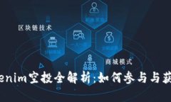 2021年Tokenim空投全解析：如何参与与获得丰厚收益