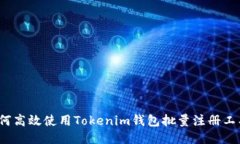 如何高效使用Tokenim钱包批量注册工具？