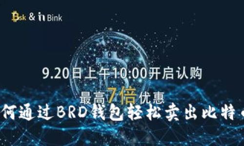 如何通过BRD钱包轻松卖出比特币？