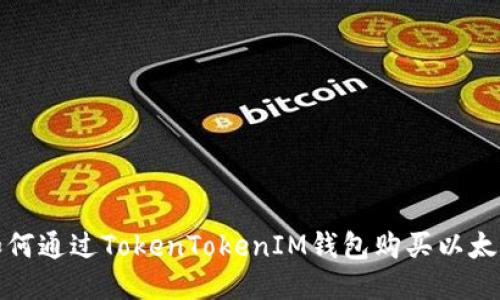 如何通过TokenTokenIM钱包购买以太坊