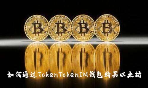 如何通过TokenTokenIM钱包购买以太坊